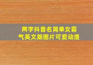 两字抖音名简单女霸气英文版图片可爱动漫