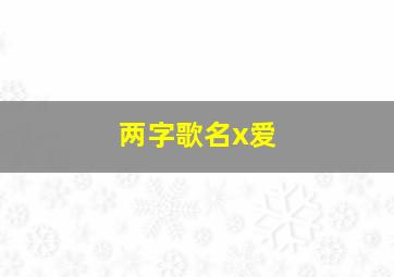 两字歌名x爱