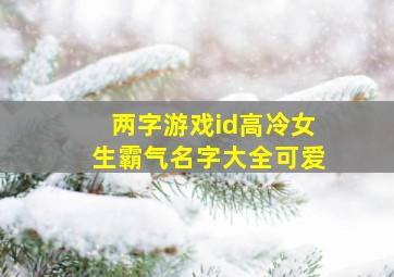 两字游戏id高冷女生霸气名字大全可爱