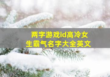 两字游戏id高冷女生霸气名字大全英文