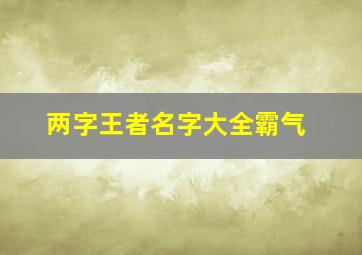 两字王者名字大全霸气