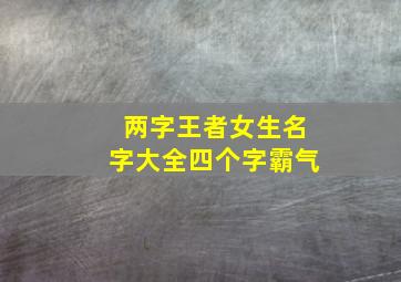 两字王者女生名字大全四个字霸气