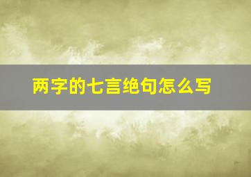 两字的七言绝句怎么写