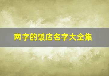 两字的饭店名字大全集