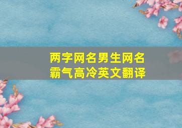 两字网名男生网名霸气高冷英文翻译