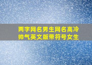 两字网名男生网名高冷帅气英文版带符号女生