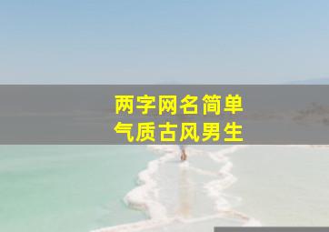 两字网名简单气质古风男生