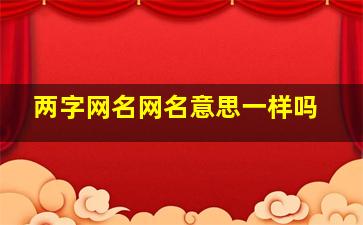 两字网名网名意思一样吗