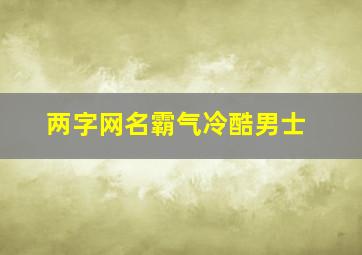 两字网名霸气冷酷男士