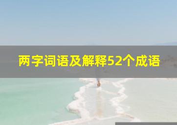 两字词语及解释52个成语