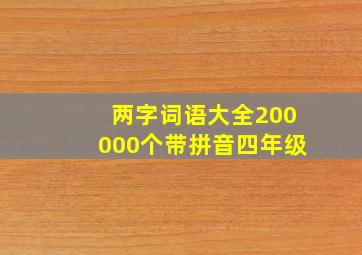 两字词语大全200000个带拼音四年级