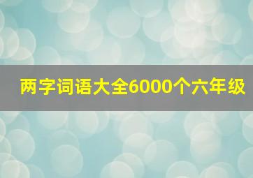 两字词语大全6000个六年级