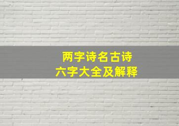 两字诗名古诗六字大全及解释