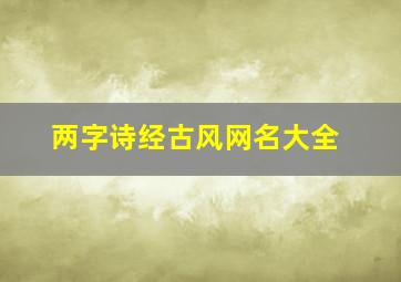 两字诗经古风网名大全