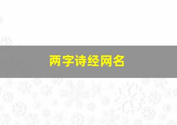 两字诗经网名