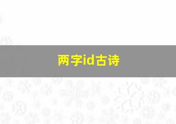 两字id古诗