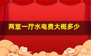 两室一厅水电费大概多少