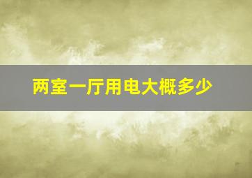 两室一厅用电大概多少