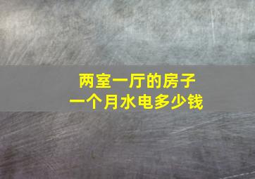 两室一厅的房子一个月水电多少钱