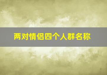 两对情侣四个人群名称