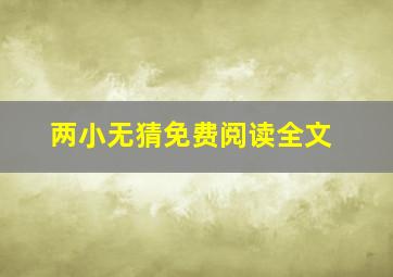 两小无猜免费阅读全文