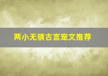 两小无猜古言宠文推荐