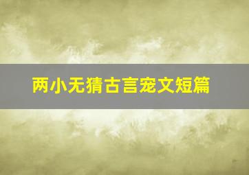 两小无猜古言宠文短篇