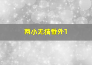 两小无猜番外1