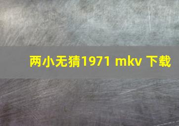 两小无猜1971 mkv 下载