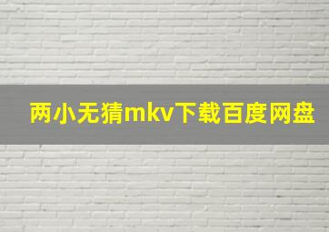 两小无猜mkv下载百度网盘