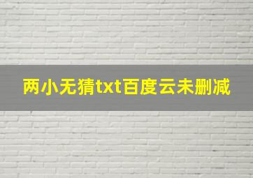 两小无猜txt百度云未删减