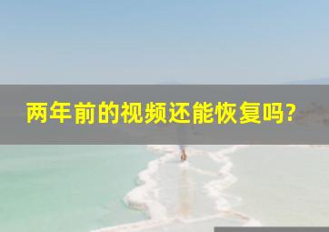 两年前的视频还能恢复吗?