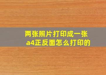 两张照片打印成一张a4正反面怎么打印的