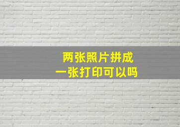 两张照片拼成一张打印可以吗