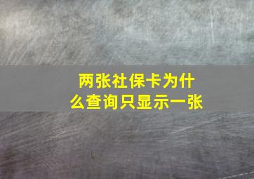 两张社保卡为什么查询只显示一张