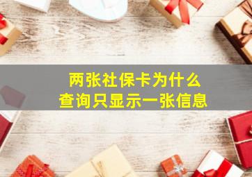 两张社保卡为什么查询只显示一张信息