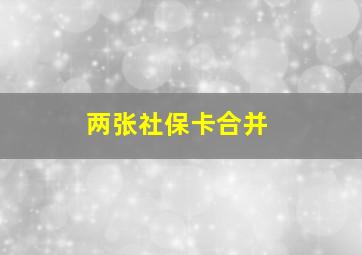 两张社保卡合并