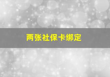 两张社保卡绑定