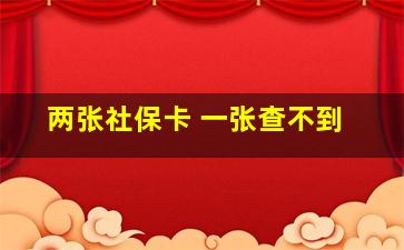 两张社保卡 一张查不到