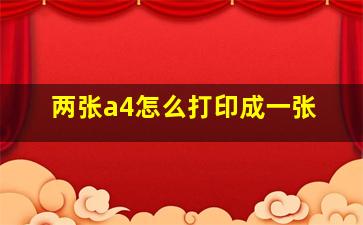 两张a4怎么打印成一张