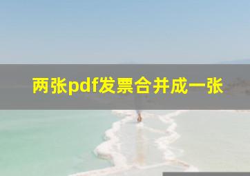 两张pdf发票合并成一张