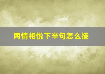 两情相悦下半句怎么接