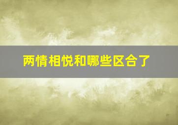 两情相悦和哪些区合了