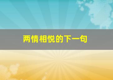 两情相悦的下一句