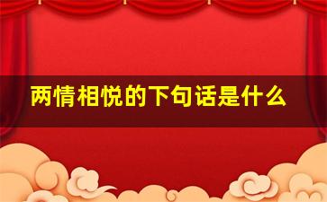 两情相悦的下句话是什么