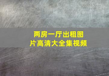 两房一厅出租图片高清大全集视频