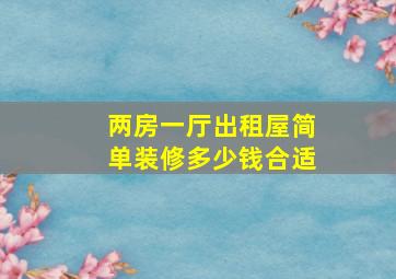 两房一厅出租屋简单装修多少钱合适