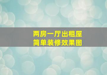 两房一厅出租屋简单装修效果图