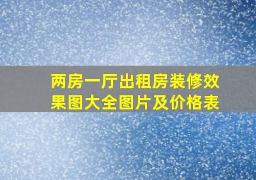 两房一厅出租房装修效果图大全图片及价格表