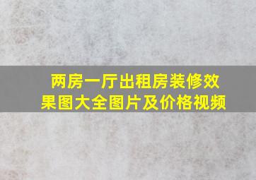 两房一厅出租房装修效果图大全图片及价格视频